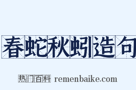 春蛇秋蚓造句是什么意思的图片